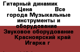 Гитарный динамик FST16ohm › Цена ­ 2 000 - Все города Музыкальные инструменты и оборудование » Звуковое оборудование   . Красноярский край,Игарка г.